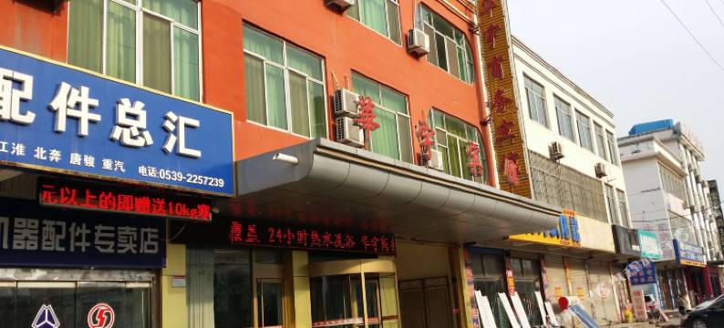 沂水华宇商务宾馆图片