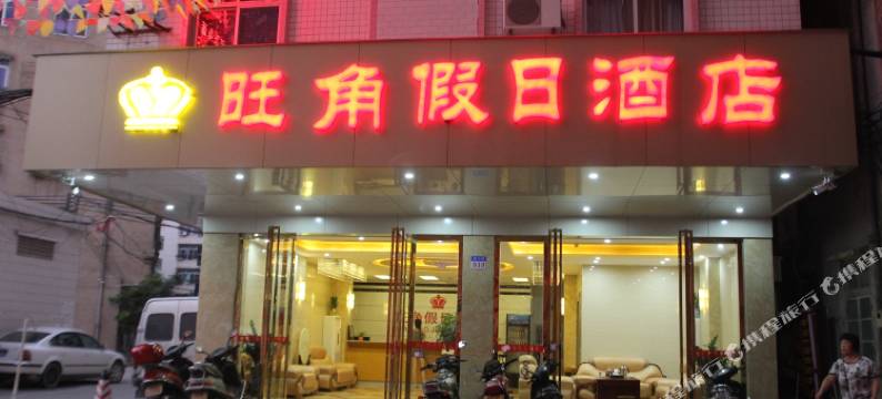 高州旺角假日酒店图片