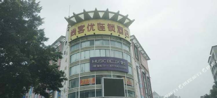 尚客优连锁酒店(英德步行街店)图片