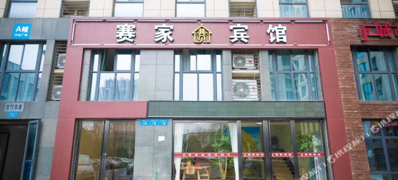 衢州赛家宾馆(吾悦广场店)图片