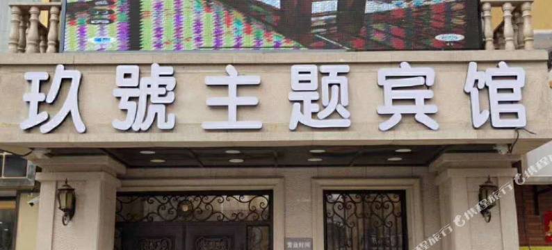 伊通新玖號主题宾馆图片