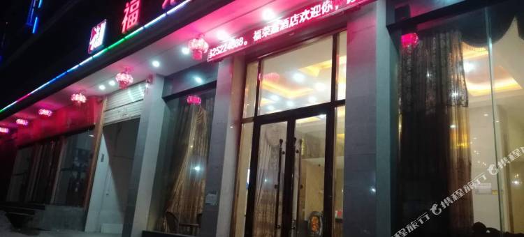 凤冈福荣鑫酒店图片