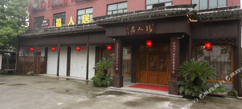 乌镇福人居民宿图片