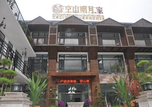 空山明月·家民宿(林州三亩地店)