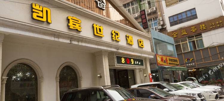 凯宾世纪酒店(绵阳人民公园马家巷店)图片