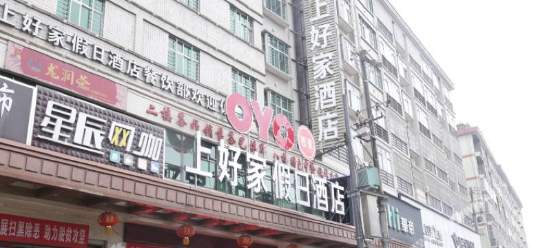 汉阴上好家假日酒店图片
