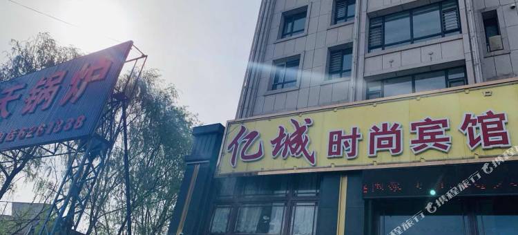 敦化亿城时尚宾馆图片