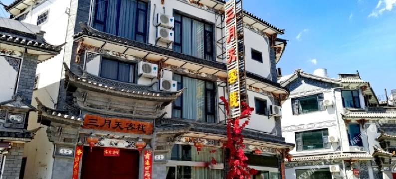 大理古城三月天客栈图片