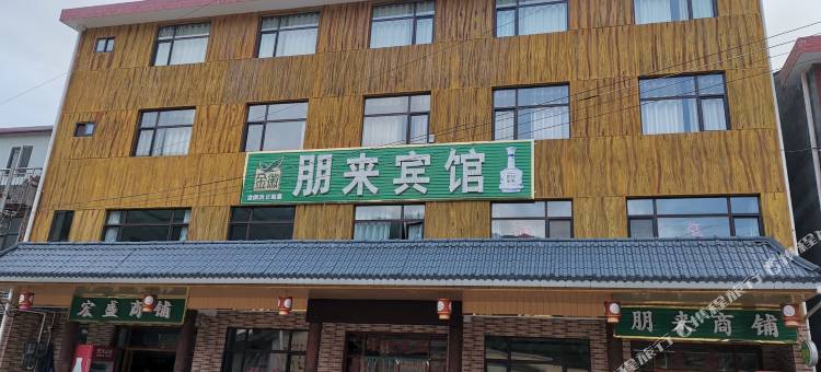 太白朋来客栈图片