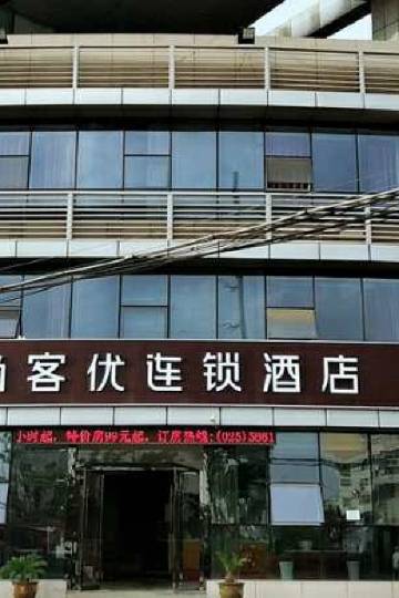 尚客优酒店(南京溧水长途汽车站店)图片