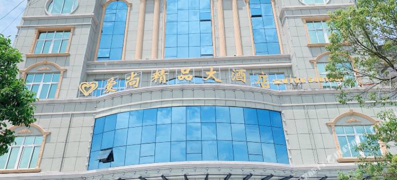 爱尚精品大酒店(泰和高铁站东岳府大道店)图片