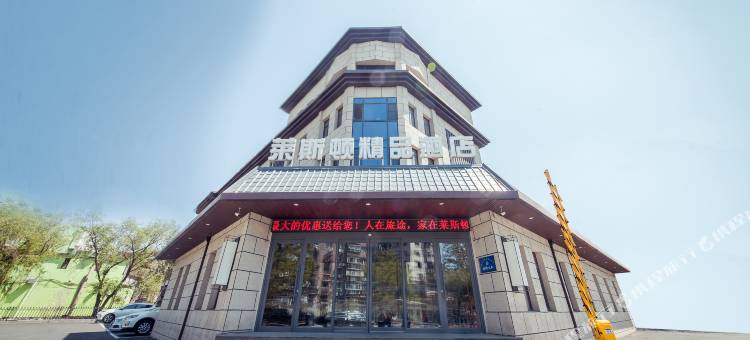 鞍山莱斯顿精品酒店图片