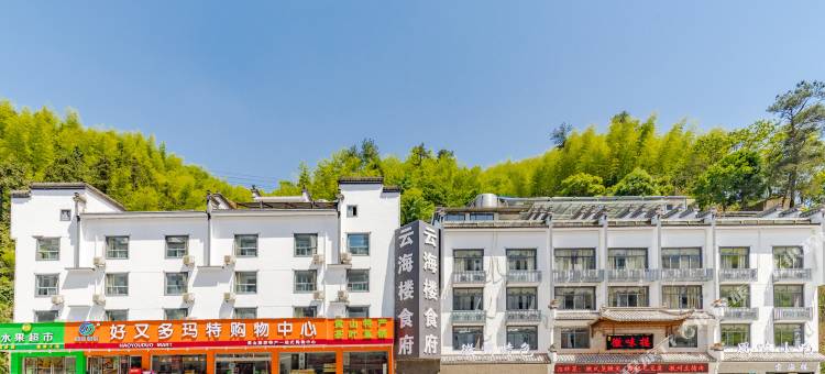 黄山云海楼酒店图片