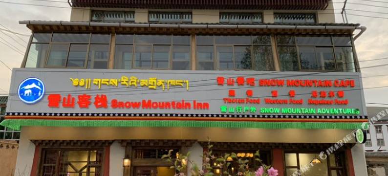 夏河雪山客栈(拉卜楞寺店)图片