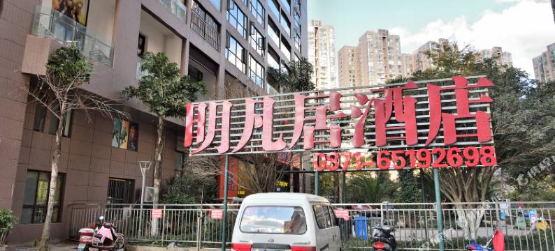 明凡居酒店(昆明和谐店)图片