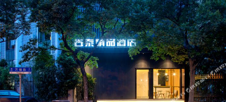 吉泰精品酒店(梅川路步行街祁连山南路地铁站店)图片