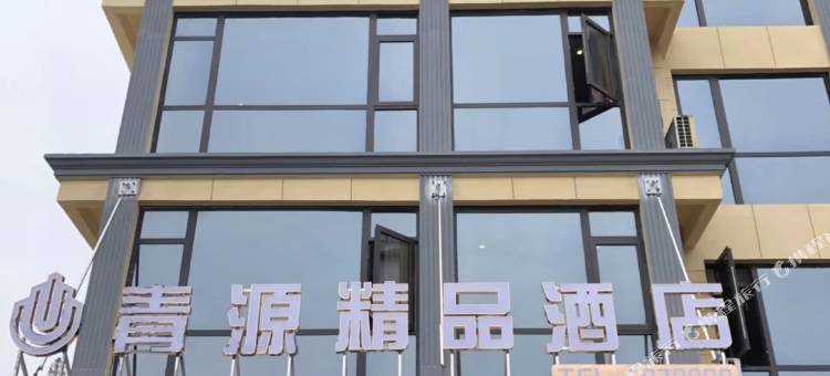 青田青源精品酒店图片