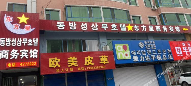 和龙东方星商务宾馆图片