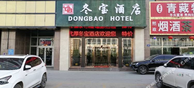 西宁冬宝酒店(海湖新区万达广场店)图片