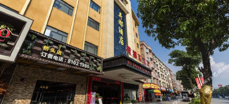 荷都酒店(东莞桥头店)图片