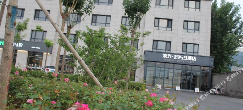 家兴·1959酒店(首衡高碑店国际农产品交易中心店 )图片