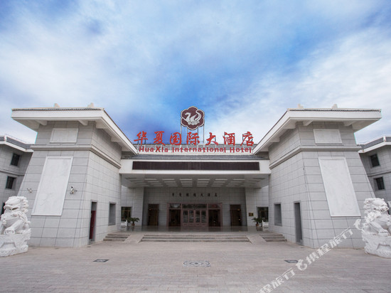 敦煌华夏国际大酒店