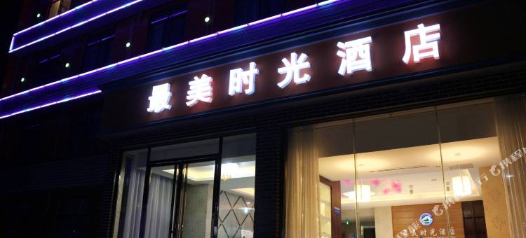 益阳最美时光酒店(桥北店)图片