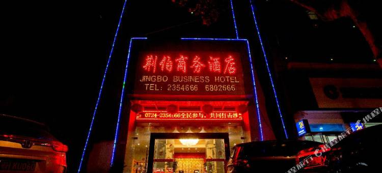 荆伯商务酒店(荆门火车站店)图片