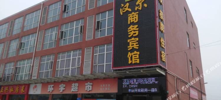 武汉汉尔商务宾馆(五洲国际建材城华中物流超市店)图片