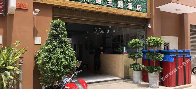 玉溪米伦网络主题酒店图片