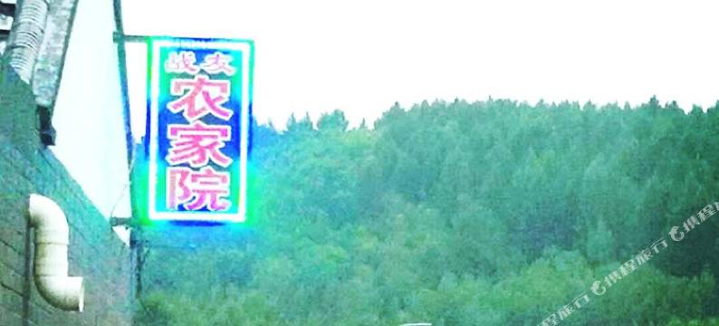 塞罕坝战友农家院图片