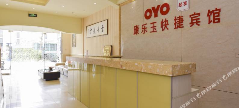 蚌埠康乐玉快捷宾馆图片
