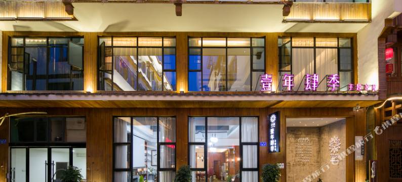 壹年肆季主题客栈(张家界国家森林公园店)图片