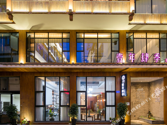 壹年肆季主题客栈(张家界国家森林公园店)