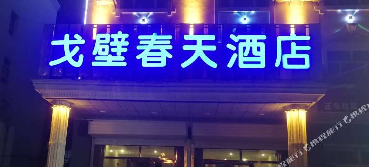 布尔津戈壁春天酒店图片