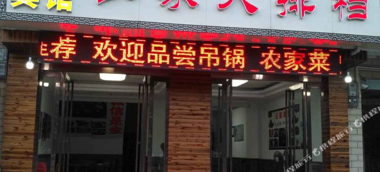 金寨天堂寨云松宾馆图片