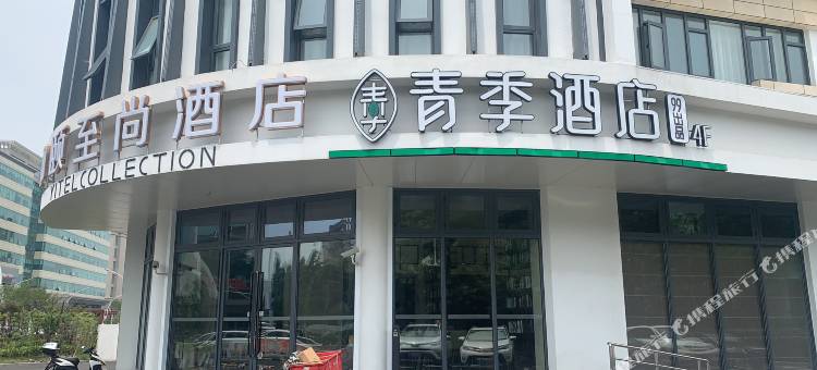青季酒店(上海虹桥吴中路店)图片