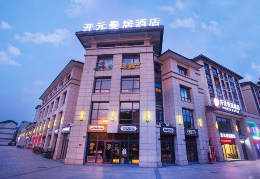 开元曼居酒店（绍兴安昌古镇店）外景图