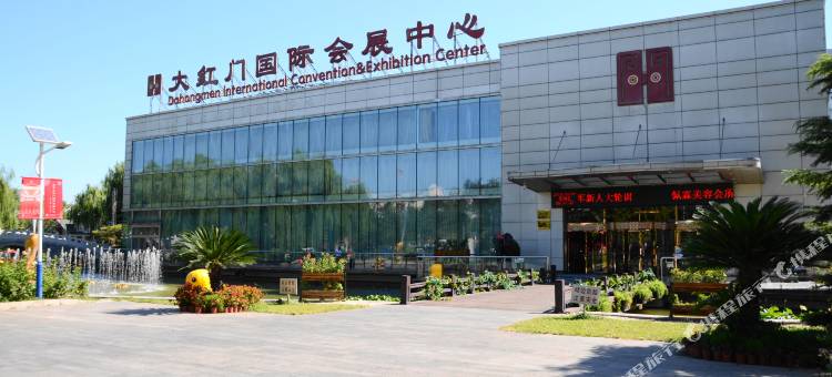 北京大红门国际会展中心图片