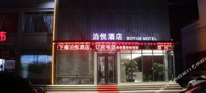 虞城泊悦酒店(木兰大道店)图片