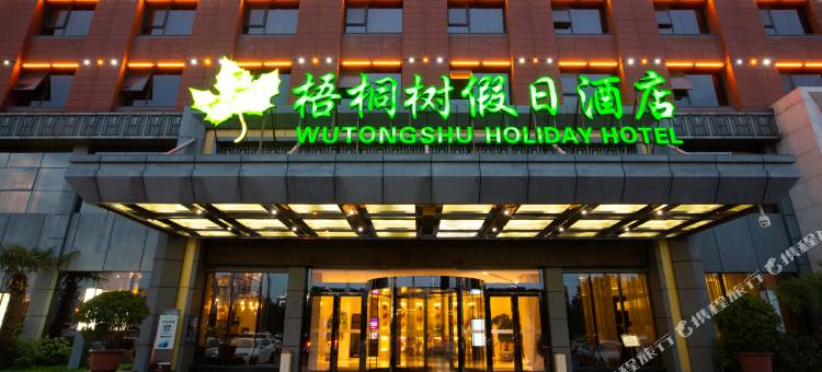 梧桐树假日酒店(郑州会展中心高铁站店)图片