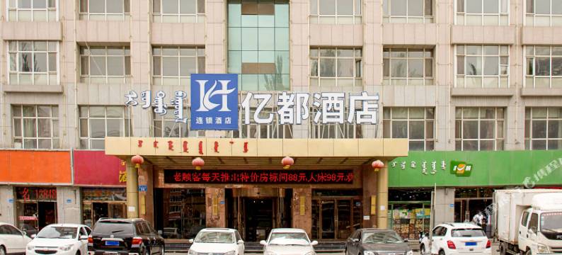 鄂尔多斯亿都酒店图片
