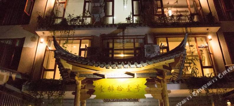 澄江壹排拾壹号民宿图片