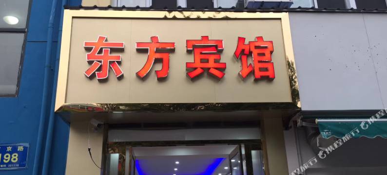 徐州东方宾馆(铜山万达广场师范大学店)图片