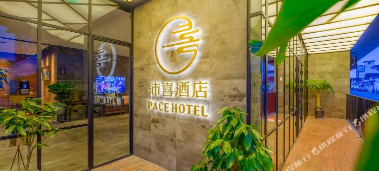 沛喜酒店(苏州观前街乐桥地铁站店)图片