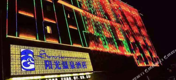 威信阳光温泉酒店图片