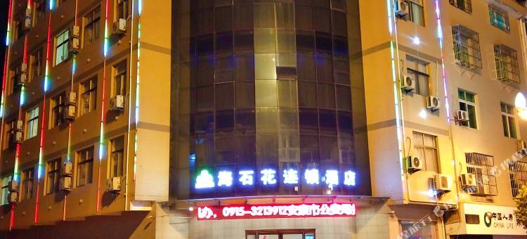 平利海石花连锁酒店图片