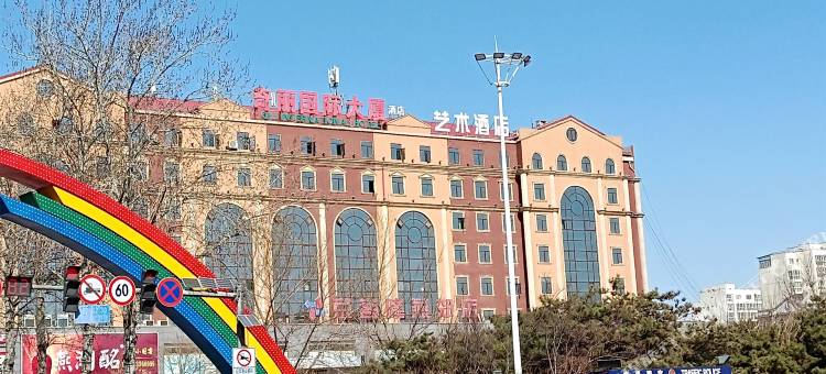三河奇丽艺术酒店图片