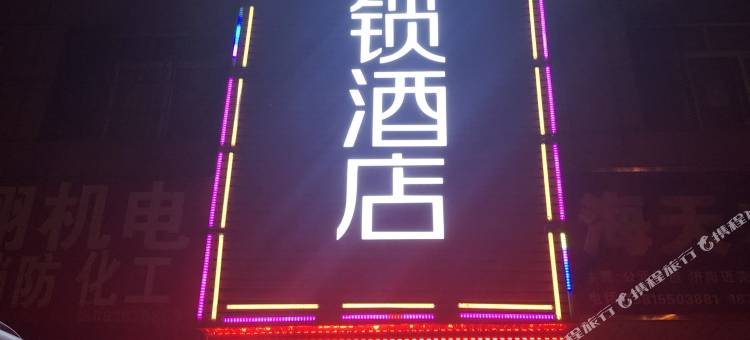 骏怡连锁酒店(响水汽车站店)图片