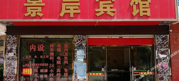 曲靖沾益景岸宾馆图片